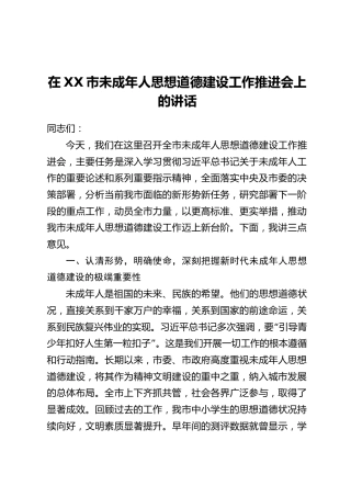 在XX市未成年人思想道德建设工作推进会上的讲话