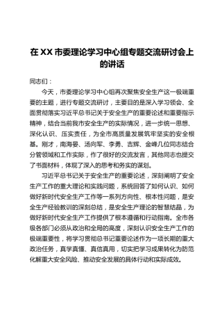 在XX市委理论学习中心组专题交流研讨会上的讲话