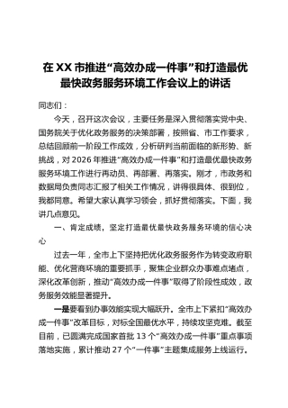 在XX市推进“高效办成一件事”和打造最优最快政务服务环境工作会议上的讲话