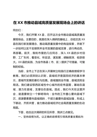 在XX市推动县域高质量发展现场会上的讲话
