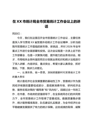 在XX市统计局全市贸易统计工作会议上的讲话