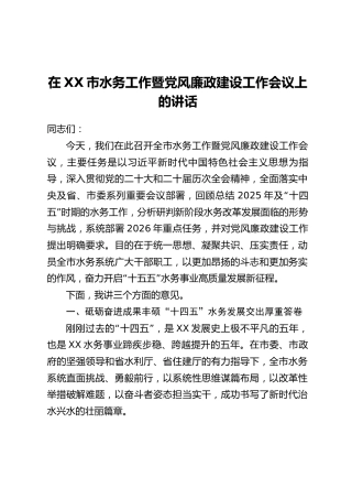在XX市水务工作暨党风廉政建设工作会议上的讲话