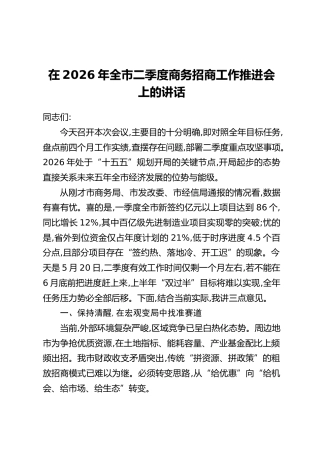 在2026年全市二季度商务招商工作推进会上的讲话