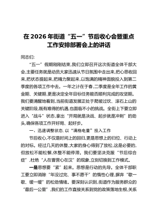在2026年街道“五一”节后收心会暨重点工作安排部署会上的讲话