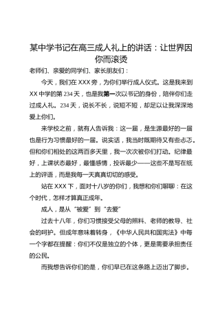 某中学书记在高三成人礼上的讲话：让世界因你而滚烫