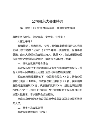 公司股东大会主持词