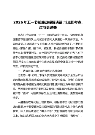 2026年五一节前廉政提醒谈话：节点即考点,过节更过关