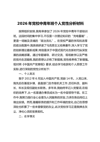 2026年党校中青年班个人党性分析材料汇编11篇