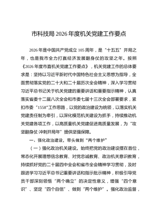 市科技局2026年度机关党建工作要点