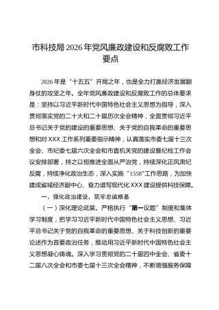 市科技局2026年党风廉政建设和反腐败工作要点