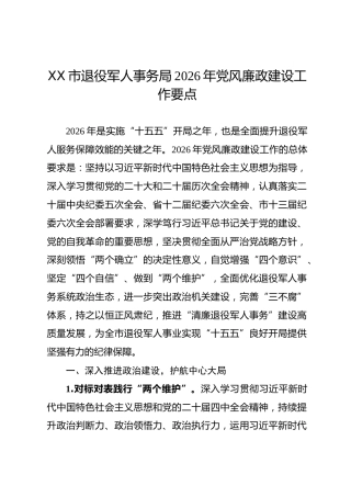 XX市退役军人事务局2026年党风廉政建设工作要点