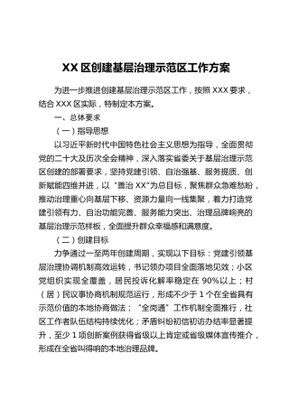 XX区创建基层治理示范区工作方案