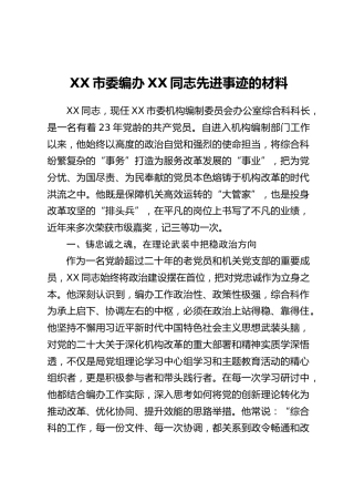 XX市委编办XX同志先进事迹的材料