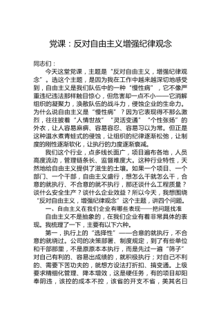 党课：反对自由主义增强纪律观念