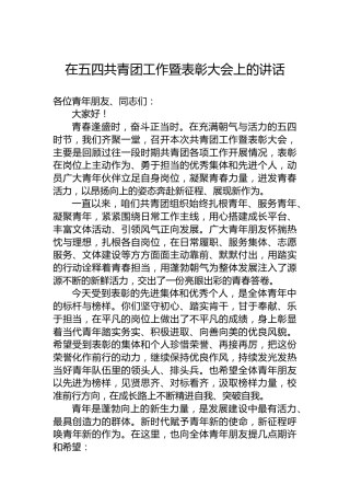 在五四共青团工作暨表彰大会上的讲话