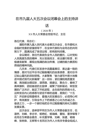 在市九届人大五次会议闭幕会上的主持讲话
