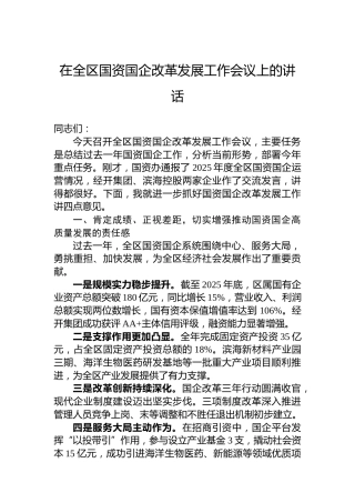 在全区国资国企改革发展工作会议上的讲话