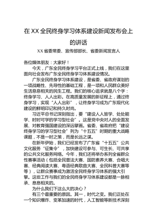 在XX全民终身学习体系建设新闻发布会上的讲话