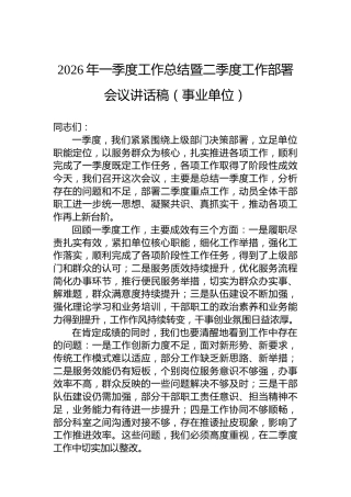 2026年一季度工作总结暨二季度工作部署会议讲话稿（事业单位）