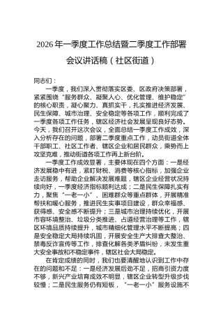2026年一季度工作总结暨二季度工作部署会议讲话稿（社区街道）