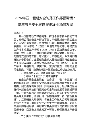 2026年五一假期安全防范工作部署讲话：筑牢节日安全屏障护航企业稳健发展