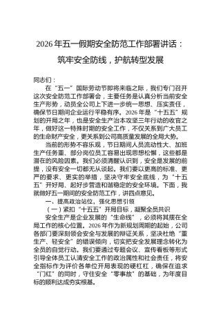 2026年五一假期安全防范工作部署讲话：筑牢安全防线，护航转型发展