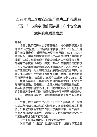 2026年第二季度安全生产重点工作推进暨“五一”节前专项部署讲话：守牢安全底线护航高质量发展