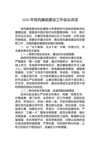 2026年党风廉政建设工作会议讲话