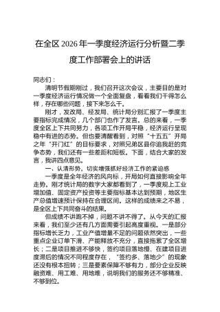 在全区2026年一季度经济运行分析暨二季度工作部署会上的讲话