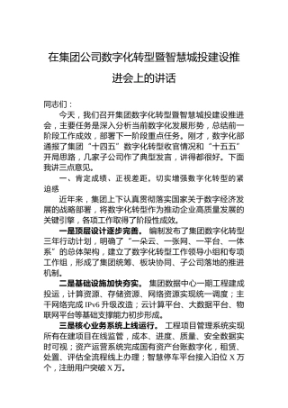 在集团公司数字化转型暨智慧城投建设推进会上的讲话