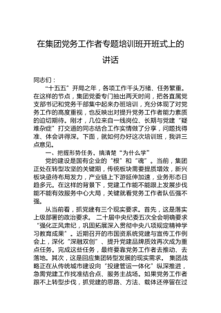 在集团党务工作者专题培训班开班式上的讲话