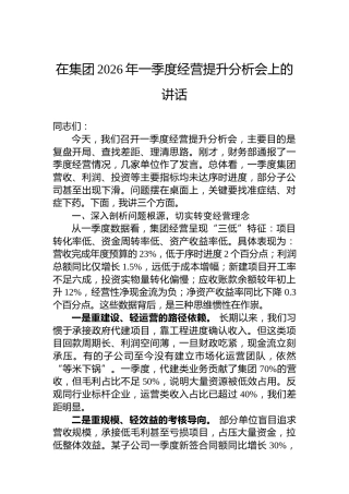 在集团2026年一季度经营提升分析会上的讲话
