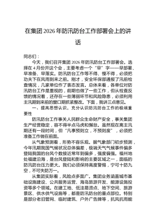 在集团2026年防汛防台工作部署会上的讲话
