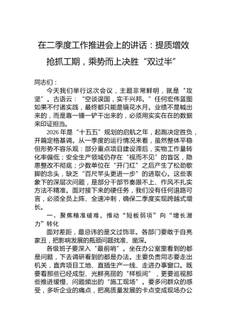 在二季度工作推进会上的讲话：提质增效抢抓工期，乘势而上决胜“双过半”