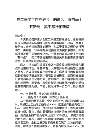 在二季度工作推进会上的讲话：乘势而上开新局，实干笃行拓新篇