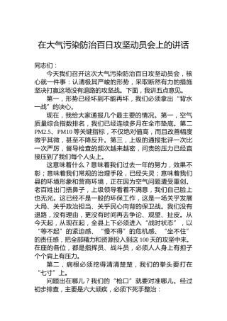 在大气污染防治百日攻坚动员会上的讲话