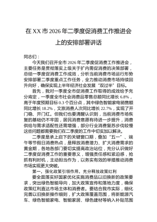 在XX市2026年二季度促消费工作推进会上的安排部署讲话
