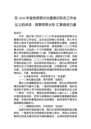 在2026年宣传思想文化暨意识形态工作会议上的讲话：高擎思想火炬汇聚奋进力量