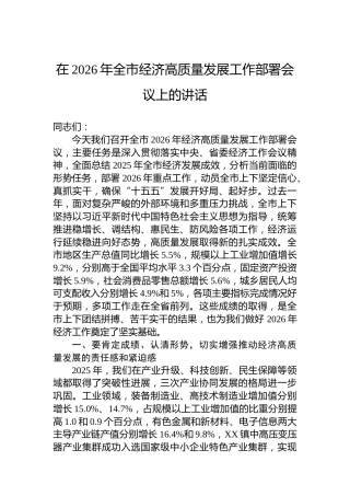 在2026年全市经济高质量发展工作部署会议上的讲话