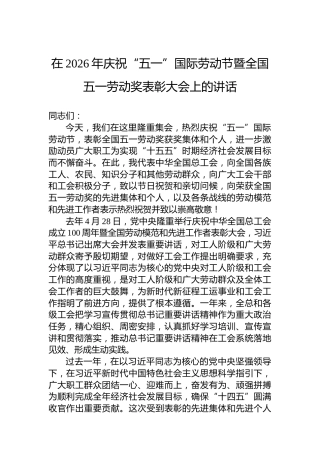 在2026年庆祝“五一”国际劳动节暨全国五一劳动奖表彰大会上的讲话