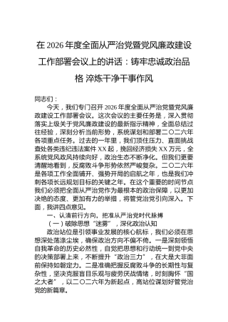 在2026年度全面从严治党暨党风廉政建设工作部署会议上的讲话：铸牢忠诚政治品格淬炼干净干事作风