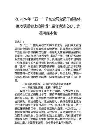 在2026年“五一”节前全局党员干部集体廉政谈话会上的讲话：坚守廉洁之心，永葆清廉本色
