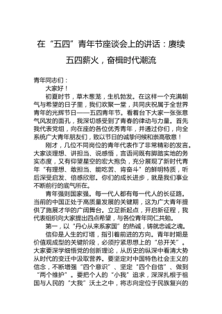 在“五四”青年节座谈会上的讲话：赓续五四薪火，奋楫时代潮流