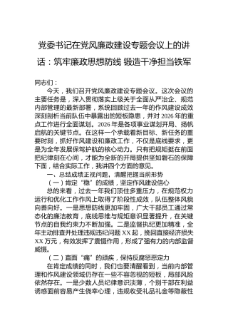 党委书记在党风廉政建设专题会议上的讲话：筑牢廉政思想防线锻造干净担当铁军