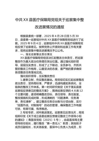 中共XX县医疗保障局党组关于巡察集中整改进展情况的通报