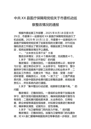 中共XX县医疗保障局党组关于市委机动巡察整改情况的通报