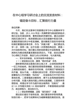 在中心组学习研讨会上的交流发言材料：锚定奋斗目标，汇聚前行力量