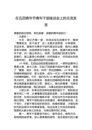 在五四青年节青年干部座谈会上的交流发言