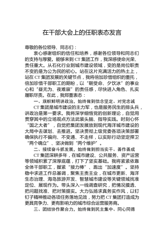 在干部大会上的任职表态发言