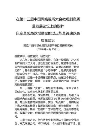 在第十三届中国网络视听大会微短剧高质量发展论坛上的致辞